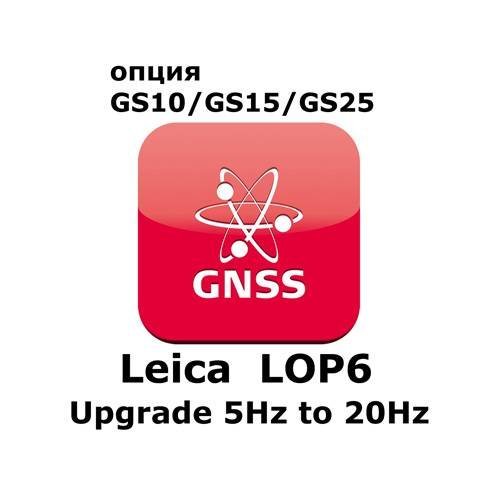 Право на использование программного продукта LEICA LOP6, Upgrade from 5Hz to 20Hz (GS10/GS15; c 5Hz на 20Hz)