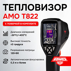 AMO T822 Тепловизор