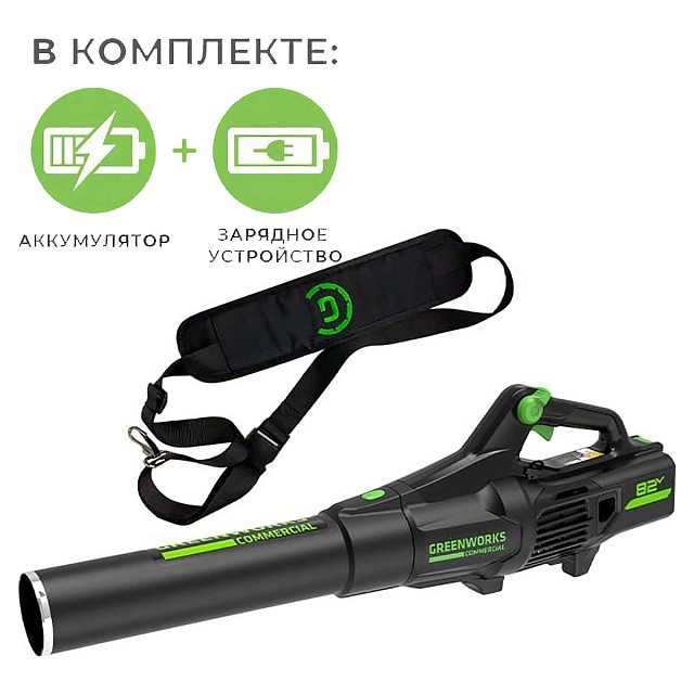 Воздуходув аккумуляторный Greenworks GD82ABII 82v (225 км/ч) бесщеточный с АКБ 2.5 Ач + ЗУ 8А быстрое